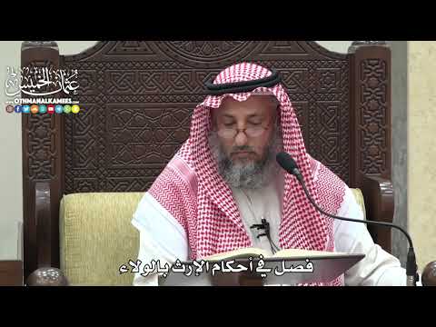 1841 - فصل في أحكام الإرث بالولاء - عثمان الخميس