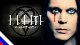 HIM - Wicked Game (Chris Isaak cover)(перевод)[на русском языке] FATALIA