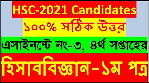 হিসাববিজ্ঞান অ্যাসাইনমেন্ট উত্তর ৪র্থ  সপ্তাহ || HSC 2021 Accounting Assignment 4th week answer