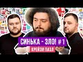 Ветераны космических войск. СИНЬКА-ЗЛО #1. Крейзи пазл