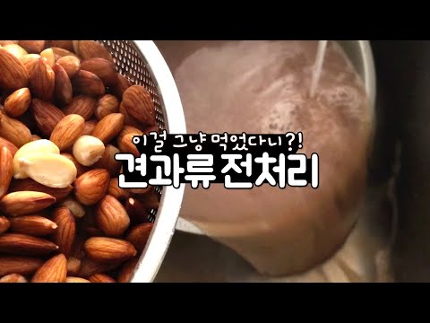 Don T Just Eat Almonds I Can T Just Eat It Now Nut Pretreatment Cleaning Method