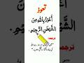 Tauz In Arabic With Urdu Translation Auzubillah Minashaitan Nirajeem
