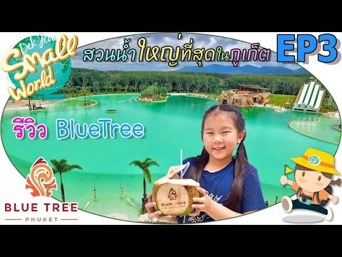 Blue Tree สวนน้ำที่ใหญ่ที่สุดในภูเก็ต เด็กจิ๋ว @Blue Tree Phuket EP3