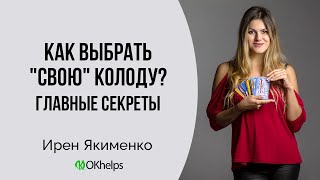 Как Правильно Выбрать Колоду Таро