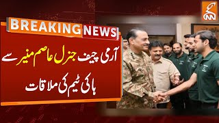 Army Chief General Asim Munir Meeting With Hockey Team | Breaking News | Gnn