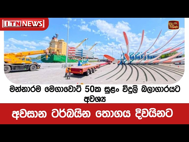 මන්නාරම මෙගාවොට් 50ක සුළං විදුලි බලාගාරයට අවශ්‍ය අවසාන ටර්බයින තොගය දිවයිනට