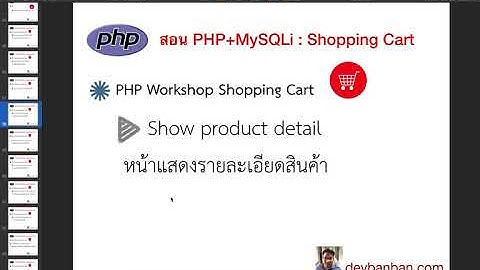 Ep.25  PHP Workshop Shopping Cart ทำหน้าแสดงสินค้า