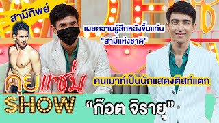 คุยแซ่บShow:"ก๊อต จิรายุ"เผยความรู้สึกหลังขึ้นแท่น"สามีแห่งชาติ"เปิดใจหลังคนเมาท์เป็นนักแสดงติสท์แตก