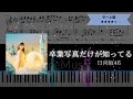 【耳コピ楽譜】日向坂46 / 卒業写真だけが知ってる【ピアノ中~上級】