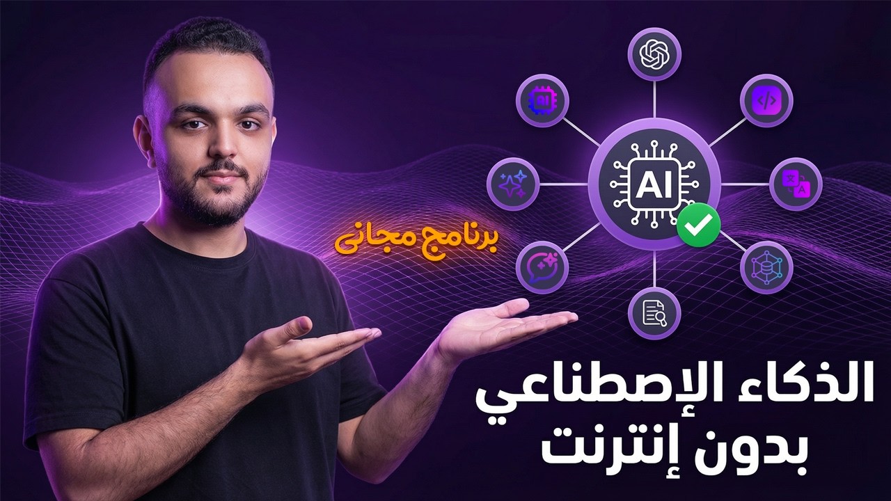 الذكاء الاصطناعي على جهازك بدون انترنت مجانا! 🔥 برنامج مجمعلك كل ادوات الAi في مكان واحد