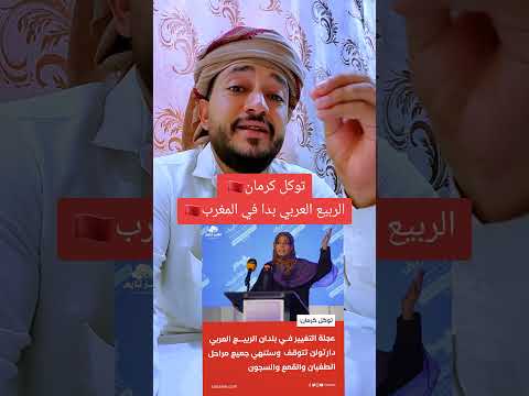 توكل كرمان الربيع العربي بدا في المغرب
