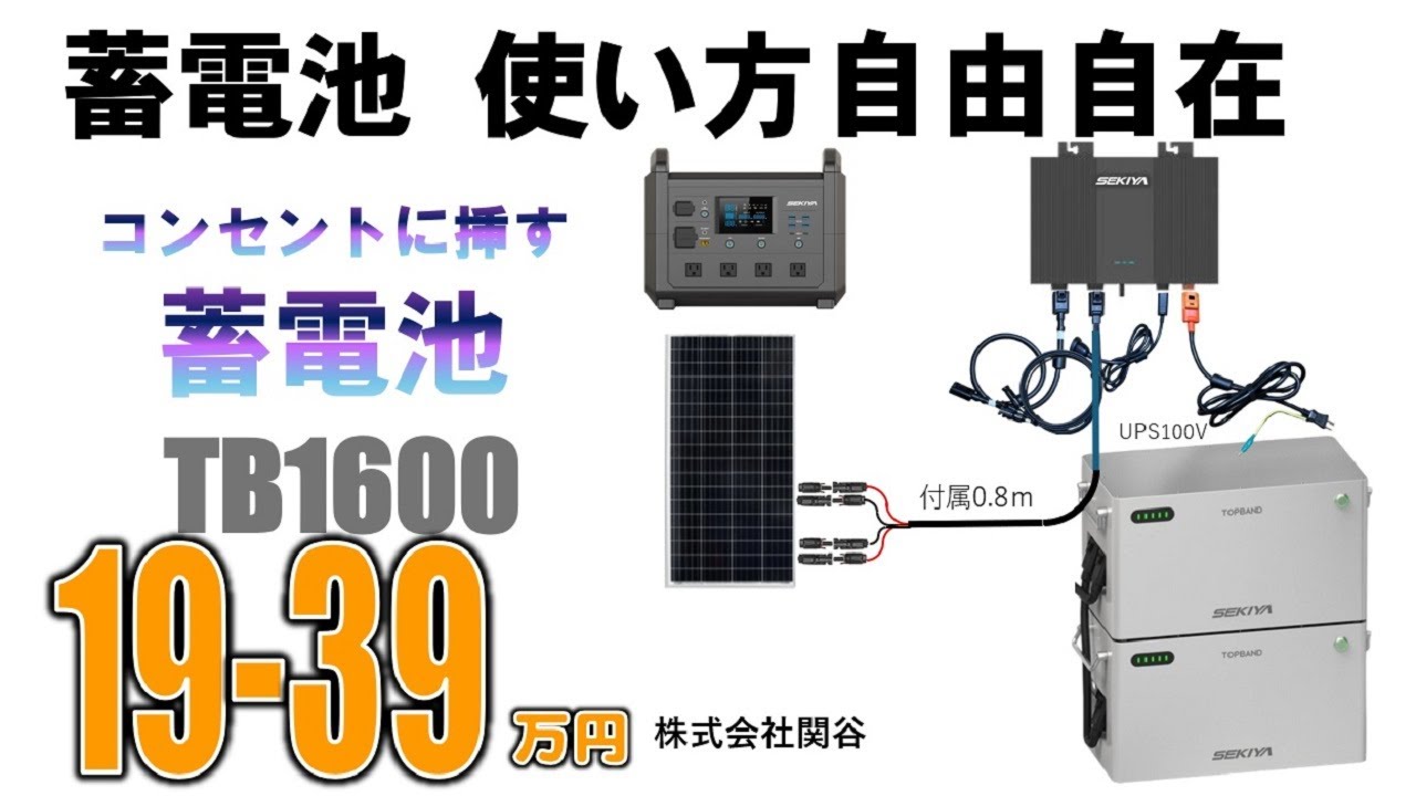 株式会社関谷AI蓄電池は世界初の性能とTB1600セットで完全なシステム