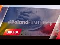 Братня підтримка від сусіда: Польща направила до України гуманітарні вантажі | Вікна-Новини