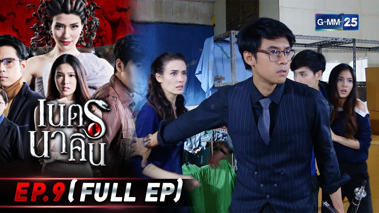 เนตรนาคิน | EP.9 (FULL EP) | 9 ส.ค. 65 | GMM25