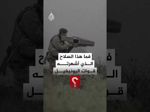 استُخدمت ضد إسرائيل.. ما قصة بندقية اليونيفيل؟