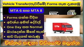 How to fill vehicle Transfer form Sinhala MTA 6,MTA 8 form වාහන පැවරීමේ ආකෘති පත්‍රය සහ අවශ ලියවිලි