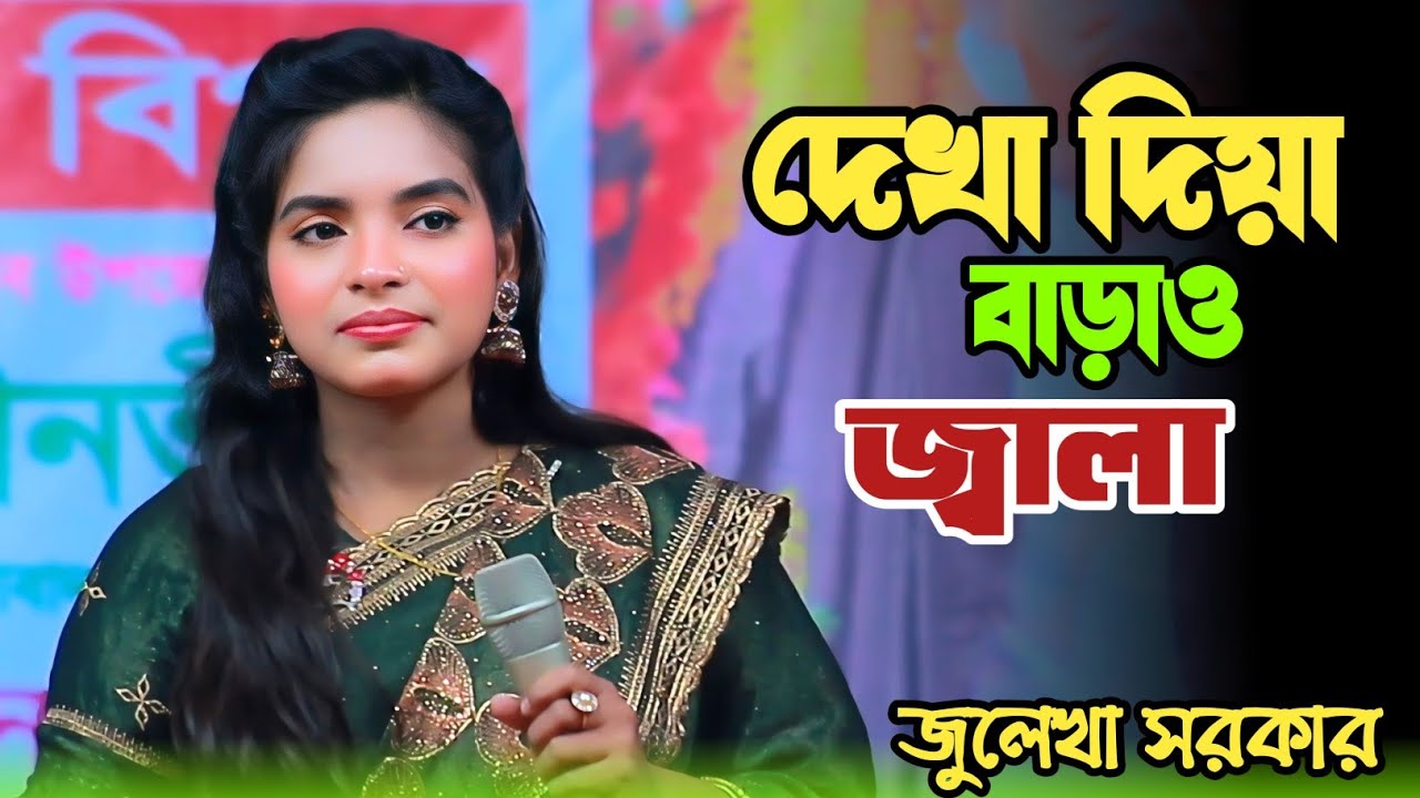 দেখা দিয়া বাড়াও জ্বালা জুলেখা সরকার । তুমি আর জ্বালা দিওনা জ্বালা। New Song । Julekha Sarkar Baul