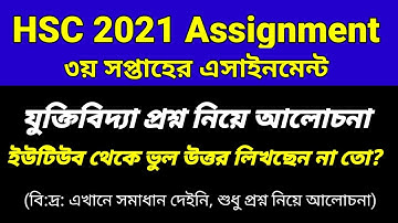 HSC 2021 3rd Week Logic Assignment 2 | HSC 2021 Logic Assignment 3rd Week | উত্তর দেওয়া হয় নি