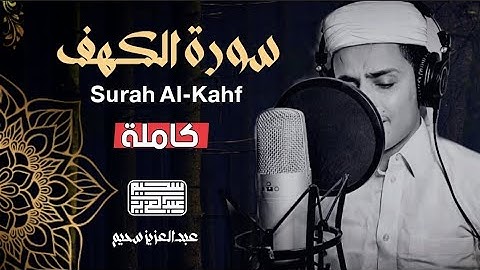 سورة الكهف كاملة ❤️ كلها خشوع وطمأنينه | Surah Al-Kahf by Abdulaziz sheim