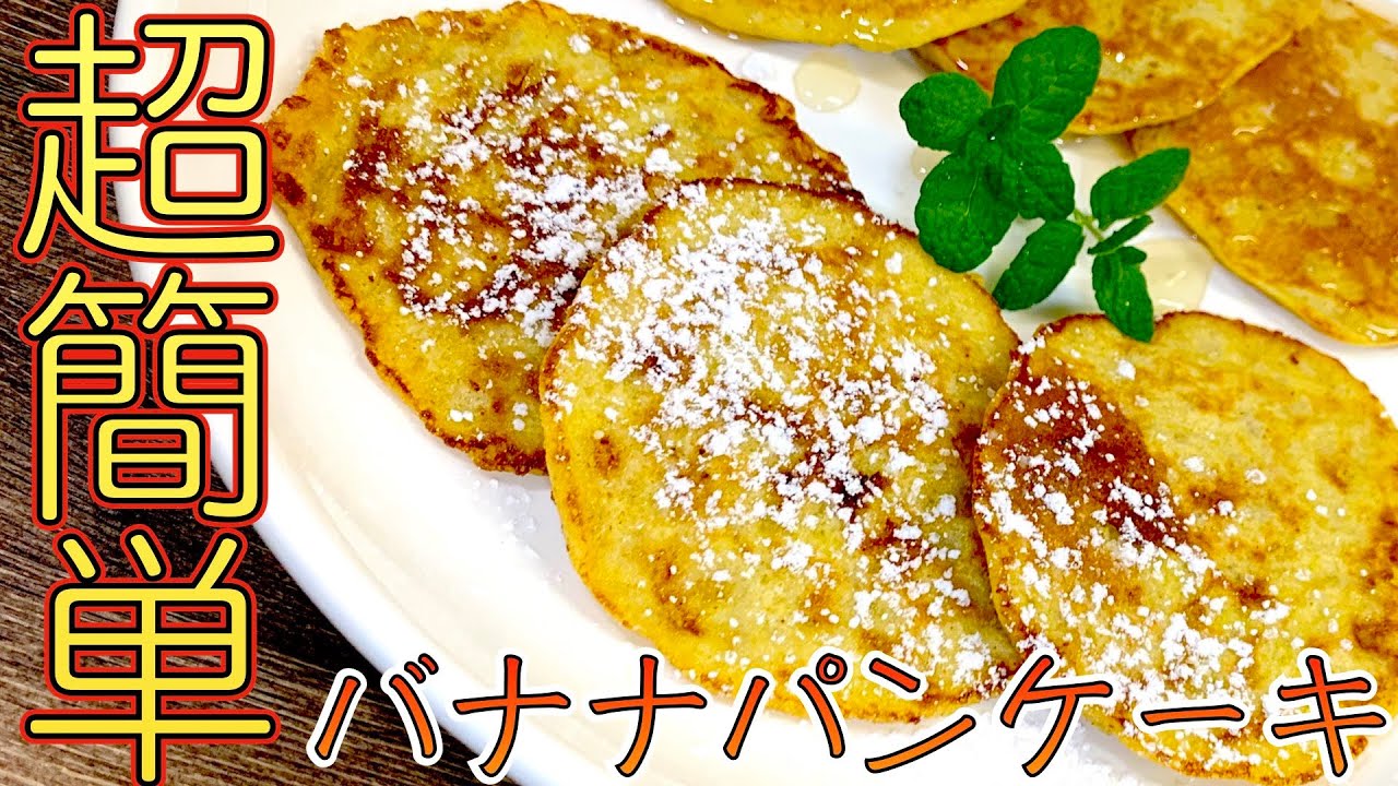 材料４つ 超簡単バナナパンケーキ お子さんのおやつに是非作ってみて下さい 簡単パンレシピ解説 Youtube