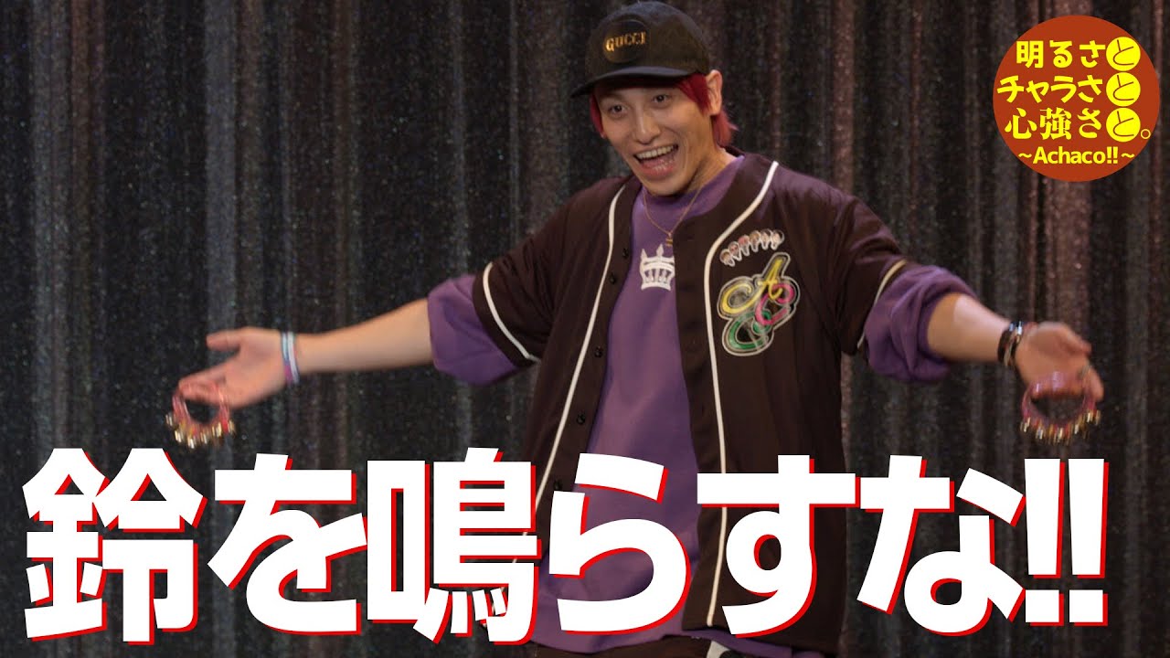 【りんりん禁止】手持ちの鈴を鳴らさずにジェスチャーゲーム！