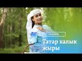 Татар халык жыры | Озату | Алсу Сайфуллина