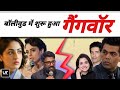 Gangwar in Bollywood! | Yami Gautam को मिला विवेक अग्निहोत्री का Support |