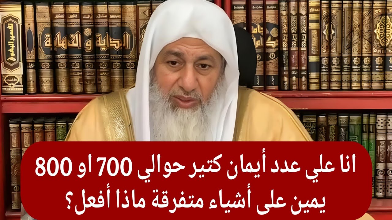 انا علي عدد أيمان كتير حوالي 700 او 800 يمين على أشياء متفرقة ماذا أفعل؟ الشيخ مصطفى العدوي