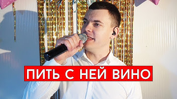Thumbnail of Жека - Пить с ней вино (cover Виталий Лобач)