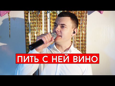 Жека - Пить С Ней Вино