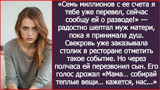 видео: «Семь миллионов с ее счета я тебе уже перевел, сейчас сообщу ей о разводе!» - шептал муж матери, картинка: «Семь миллионов с ее счета я тебе уже перевел, сейчас сообщу ей о разводе!» - шептал муж матери,