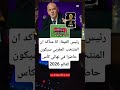 انا متأكد ان المنتخب المغربي سيكون حاضرا في نهائي كأس العالم 2026 المنتخب المغربي الفيفا كأس العالم