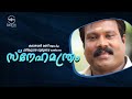 Snehamanthram  kalabhavan mani  prds devotional album   swathi musics 