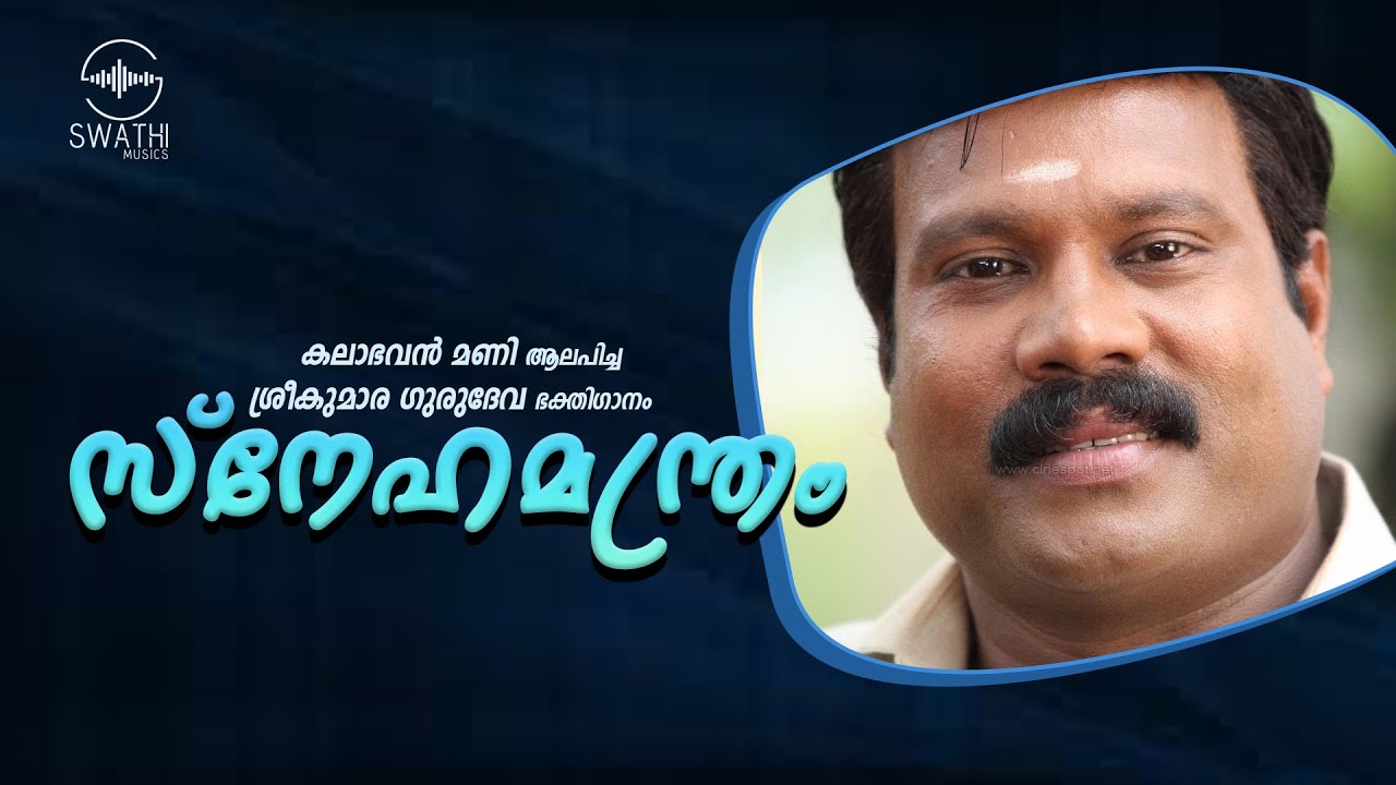 SNEHAMANTHRAM  KALABHAVAN MANI  PRDS Devotional Album   Swathi Musics 