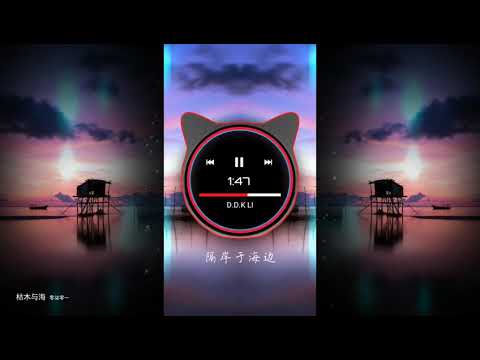 2021華語網絡流行音樂 ||《枯木與海》|| 零柒零一 || 動態歌詞