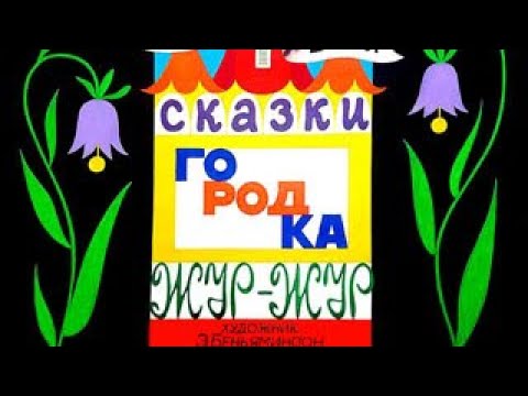 Сказки городка Жур Жур