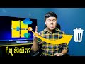 ធ្វើអោយកុំព្យូទ័រស្រាលជាងមុន!