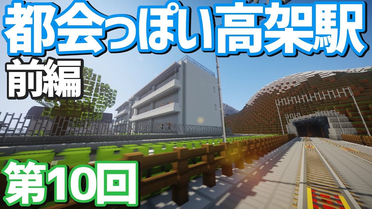 Minecraft 大きめの高架駅を作る 前編 ゆっくり実況 Youtube