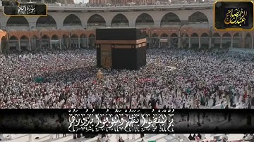 (وَأَذِّنْ فِي النَّاسِ بِالْحَجِّ يَأْتُوكَ رِجَالًا ) القارئ عبدالرحمن صالح الشريف