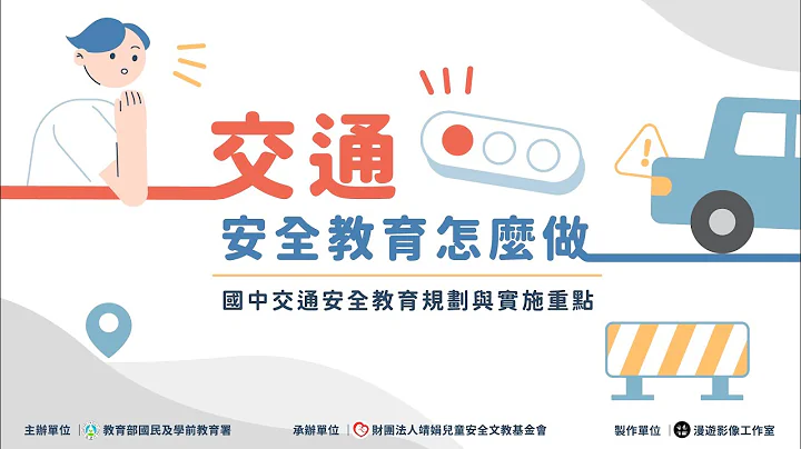 国中篇 第七章 国民中学交通安全课程规划 - 天天要闻