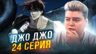 :   !  24  ( JoJos Bizarre Adventure ) |   