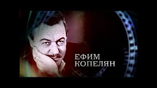 Ефим Копелян. Русский Жан Габен (2007)