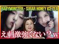 夏のベビモン挑発的じゃない？www BABYMONSTER - 'SUGAR HONEY ICE TEA' M/V【歌声分析】【リアクション】