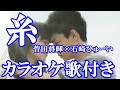 糸 菅田将暉×石崎ひゅーい 映画『糸』応援ソング カラオケ 練習用 歌詞付き ボーカル入り 歌付き