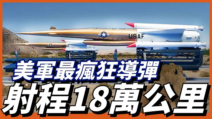 【冥王星核动力导弹】美军绝密导弹，可自主投掷16枚氢弹！最短射程高达18.18万公里，理论射程无限远！仅需一枚就能击溃对手国！ - 天天要闻