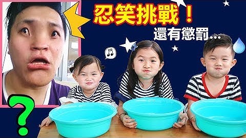 忍笑大挑戰！哈哈鏡變臉~爆水球遊戲！Try Not To Laugh Challenge！Fun For Kids~ - 天天要聞