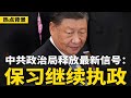 中共政治局最新信号 保证习近平继续执政 越反习 越极权 习退位绝不会交棒给这三人 热点背景 20250722 2 中共政治局最新信号 保证习近平继续执政 越反习 越极权 习退位绝不会交棒给这三人 热点背景 20250722 2