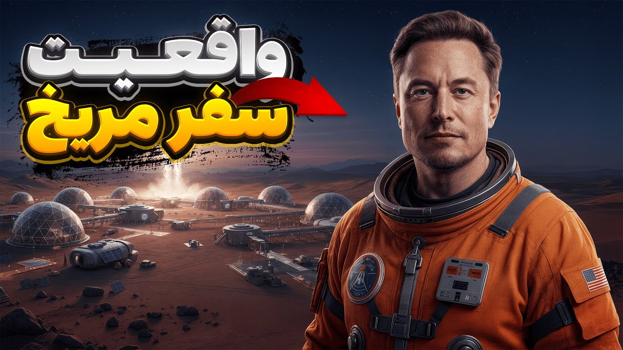 واقعیت هولناک: چرا سفر به مریخ غیر ممکن است؟