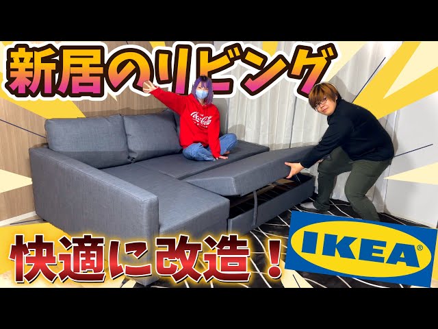 IKEA ソファベッド フリーヘーテン ※6/10過ぎると値上げします-
