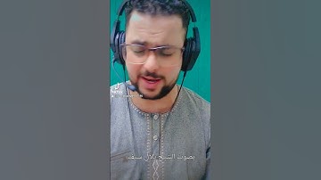 سورة النمل الايه 19.بصوت القارئ (بلال سيف)فَتَبَسَّمَ ضَاحِكًا مِّن قَوْلِهَا .